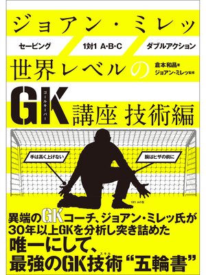 cover image of ジョアン・ミレッ 世界レベルのGK講座 技術編